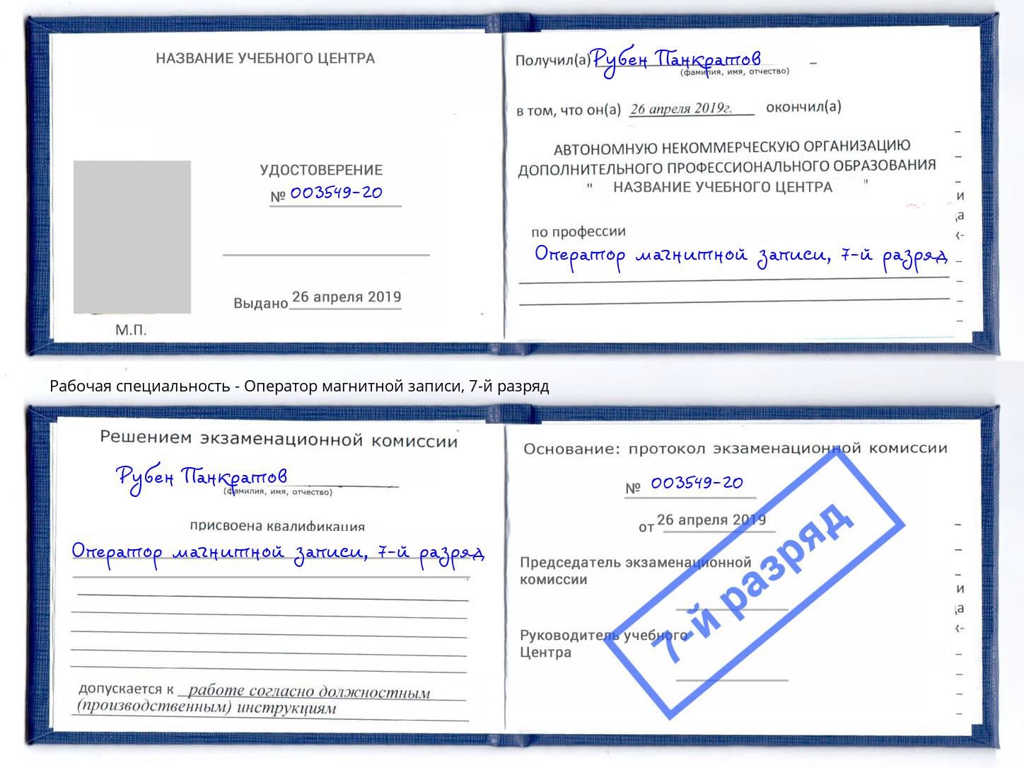 корочка 7-й разряд Оператор магнитной записи Орск