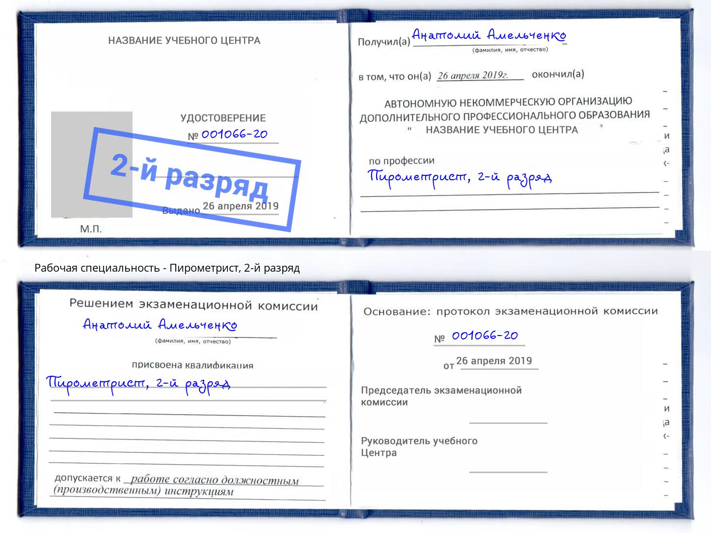 корочка 2-й разряд Пирометрист Орск