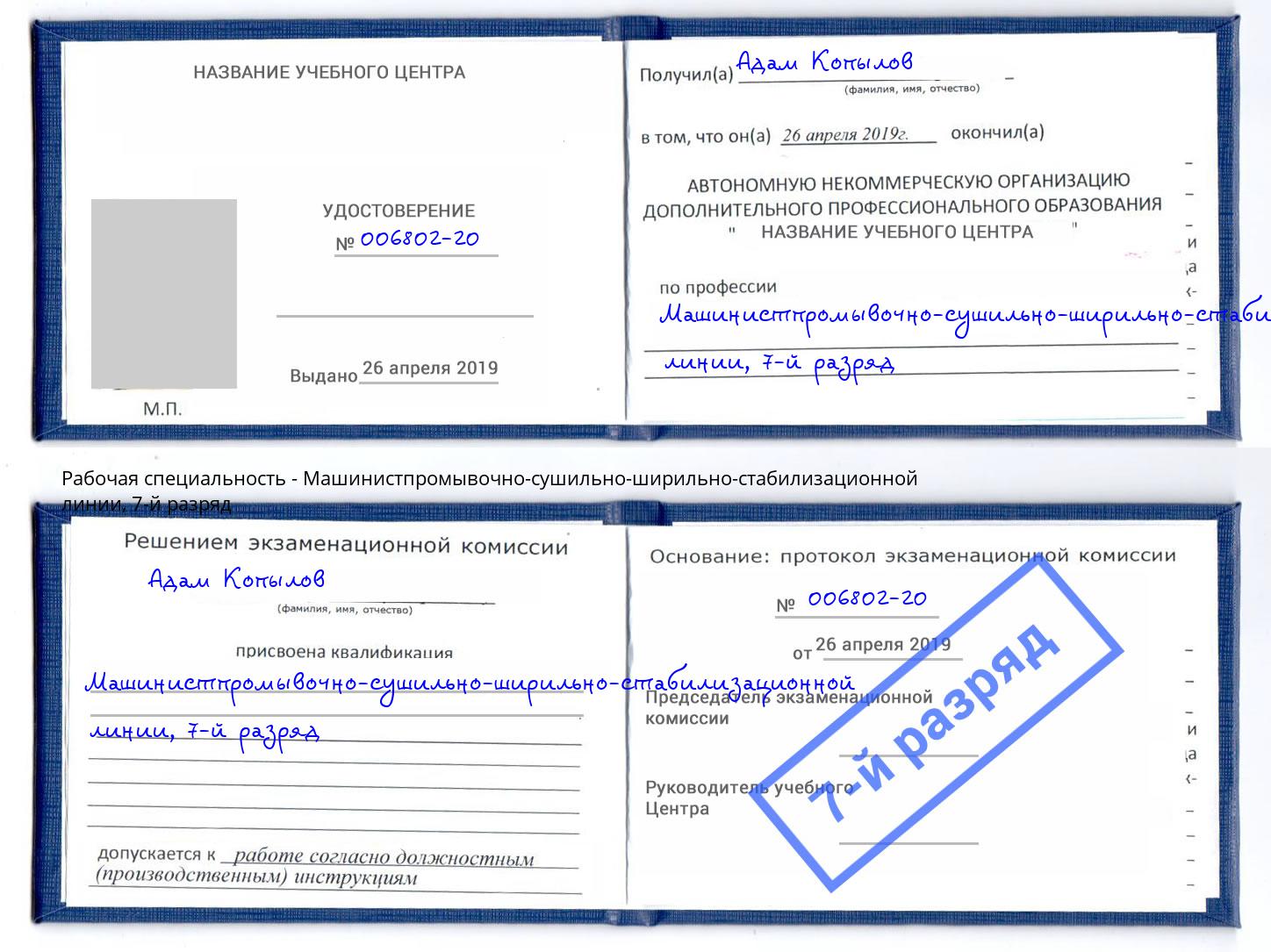 корочка 7-й разряд Машинистпромывочно-сушильно-ширильно-стабилизационной линии Орск