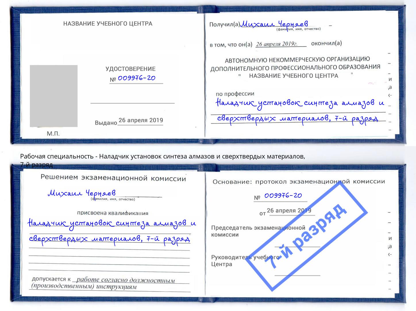 корочка 7-й разряд Наладчик установок синтеза алмазов и сверхтвердых материалов Орск