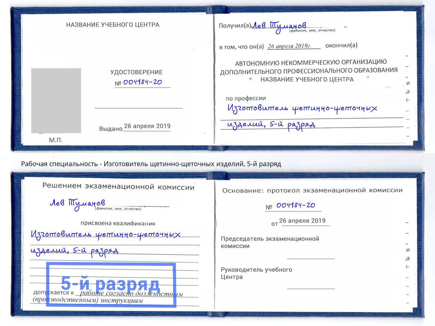 корочка 5-й разряд Изготовитель щетинно-щеточных изделий Орск