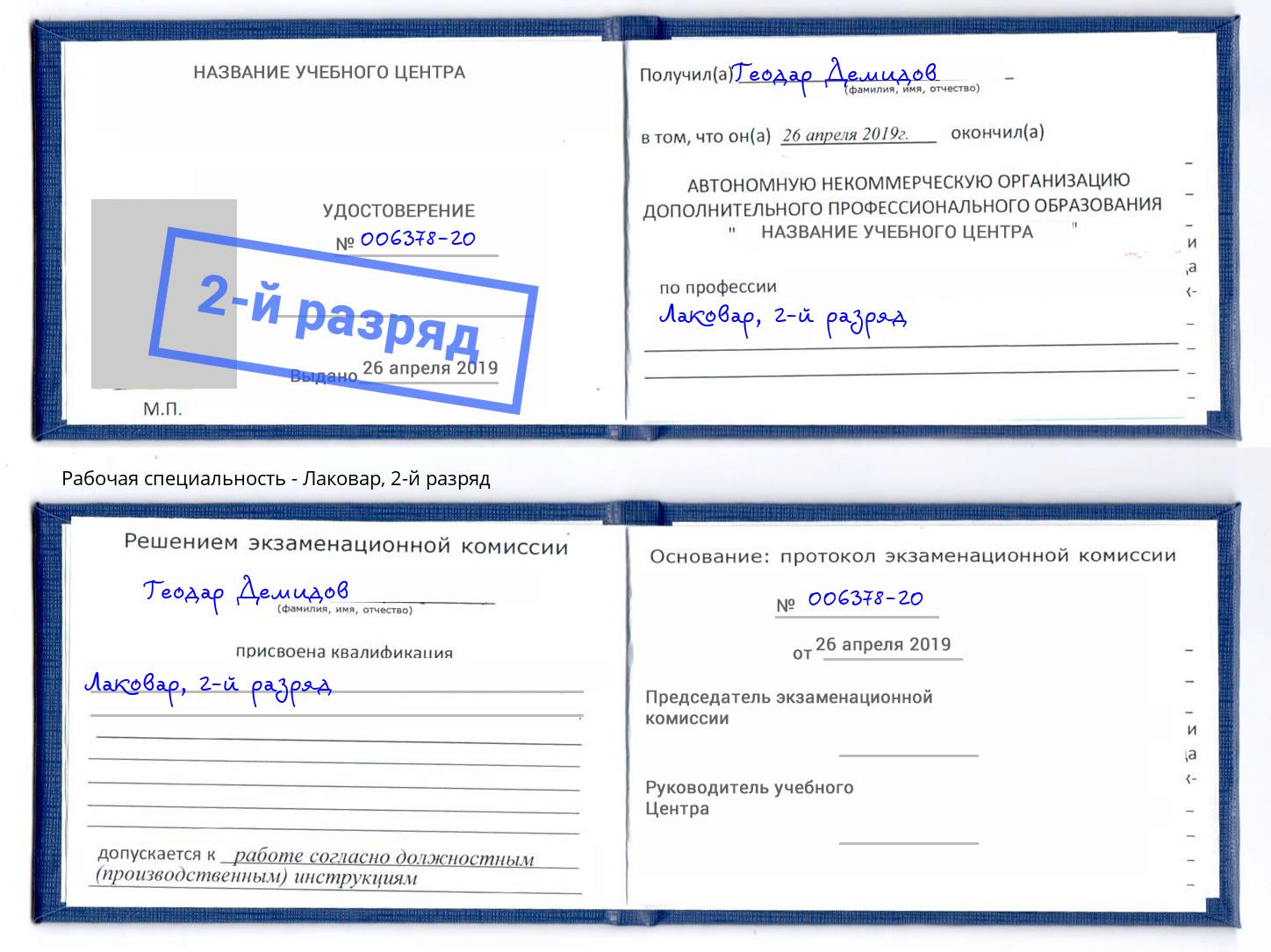 корочка 2-й разряд Лаковар Орск