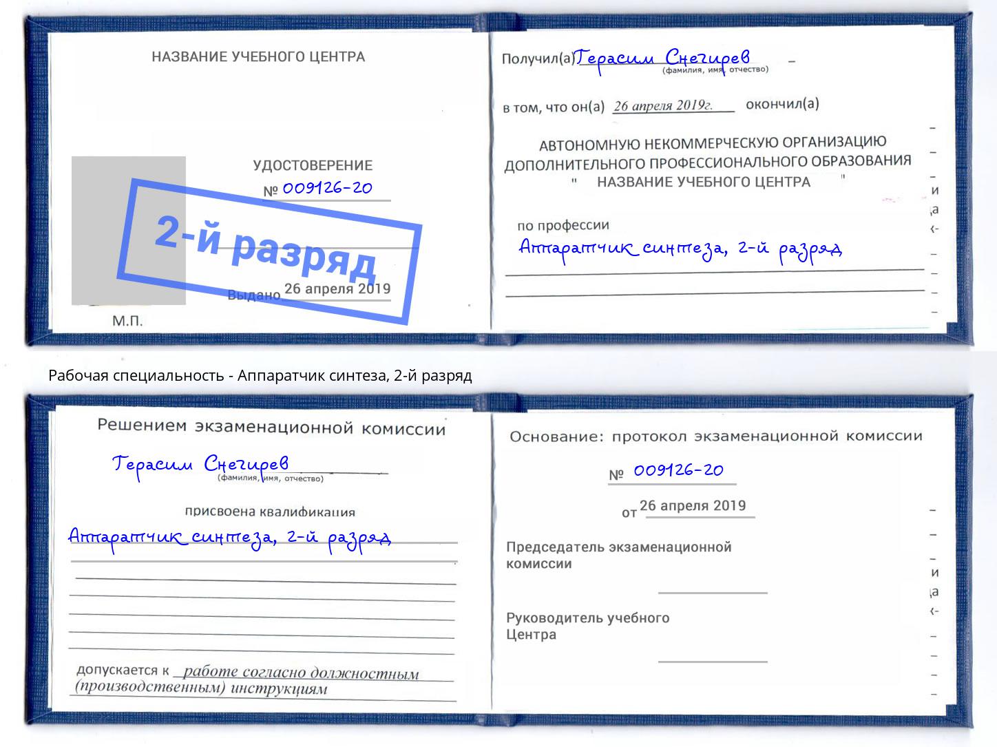 корочка 2-й разряд Аппаратчик синтеза Орск