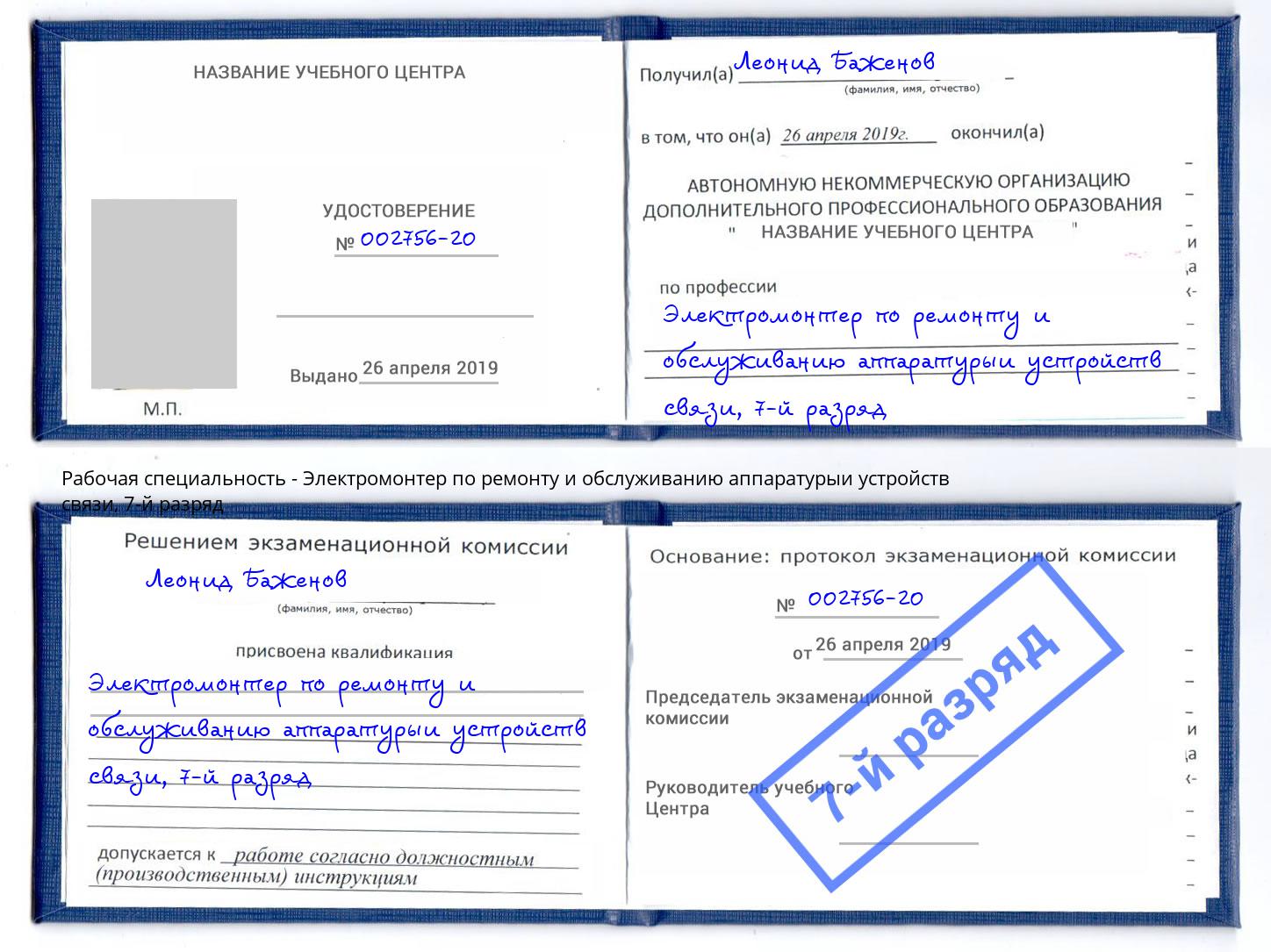 корочка 7-й разряд Электромонтер по ремонту и обслуживанию аппаратурыи устройств связи Орск