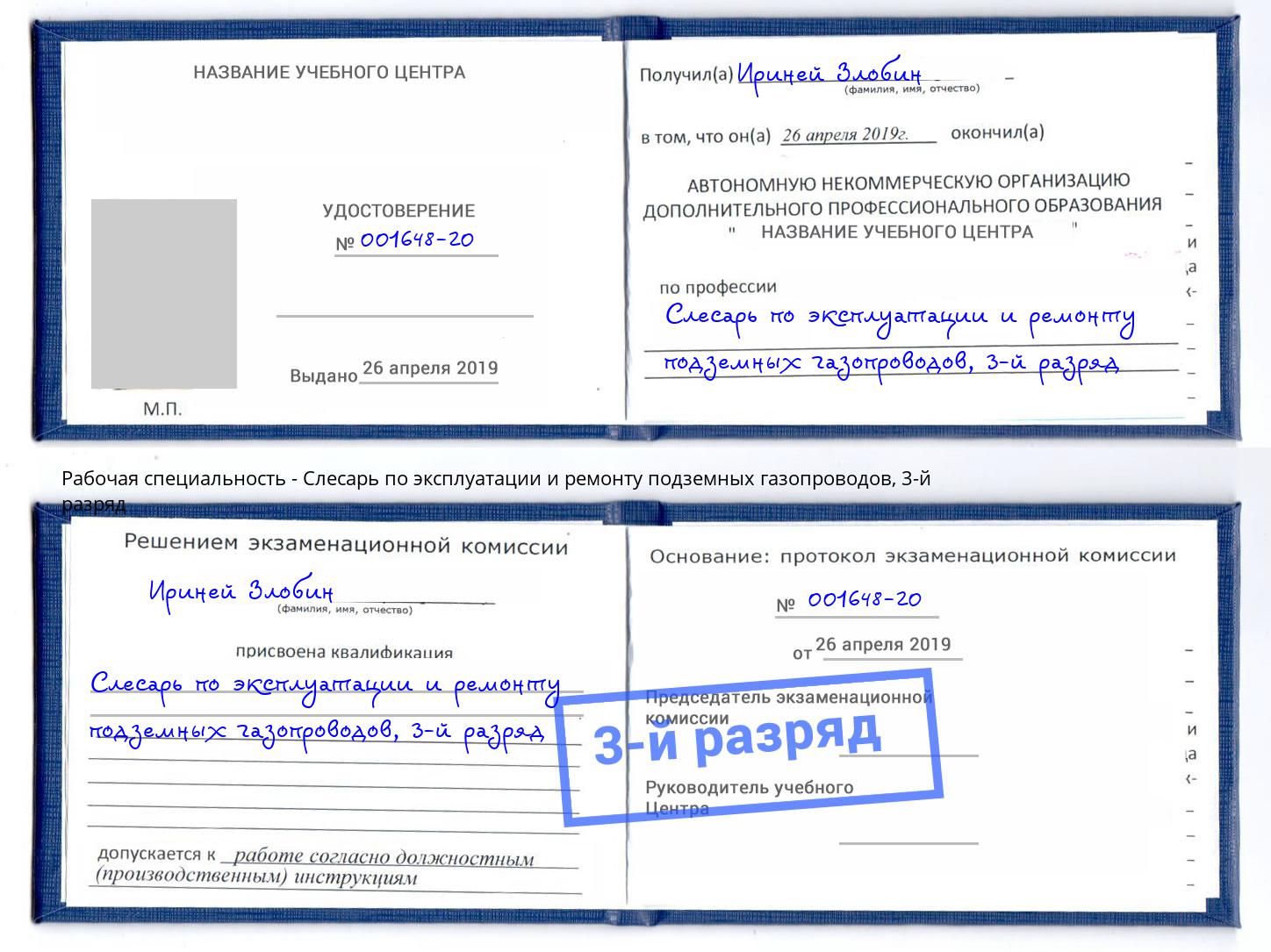 корочка 3-й разряд Слесарь по эксплуатации и ремонту подземных газопроводов Орск