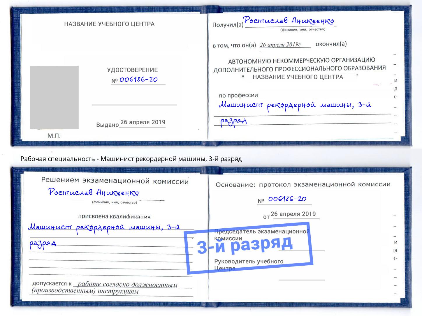 корочка 3-й разряд Машинист рекордерной машины Орск