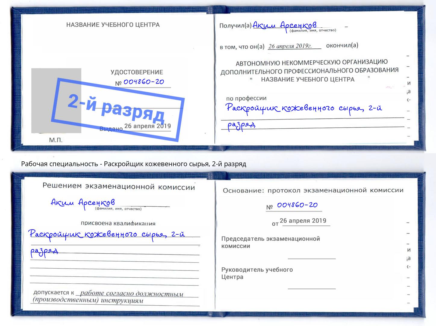 корочка 2-й разряд Раскройщик кожевенного сырья Орск