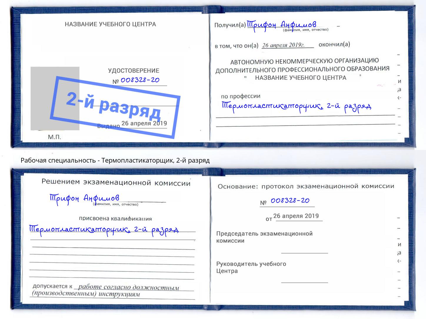 корочка 2-й разряд Термопластикаторщик Орск