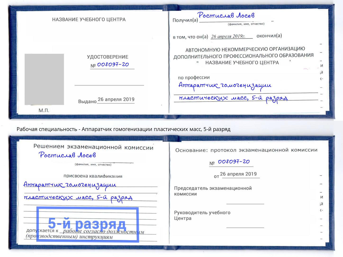 корочка 5-й разряд Аппаратчик гомогенизации пластических масс Орск