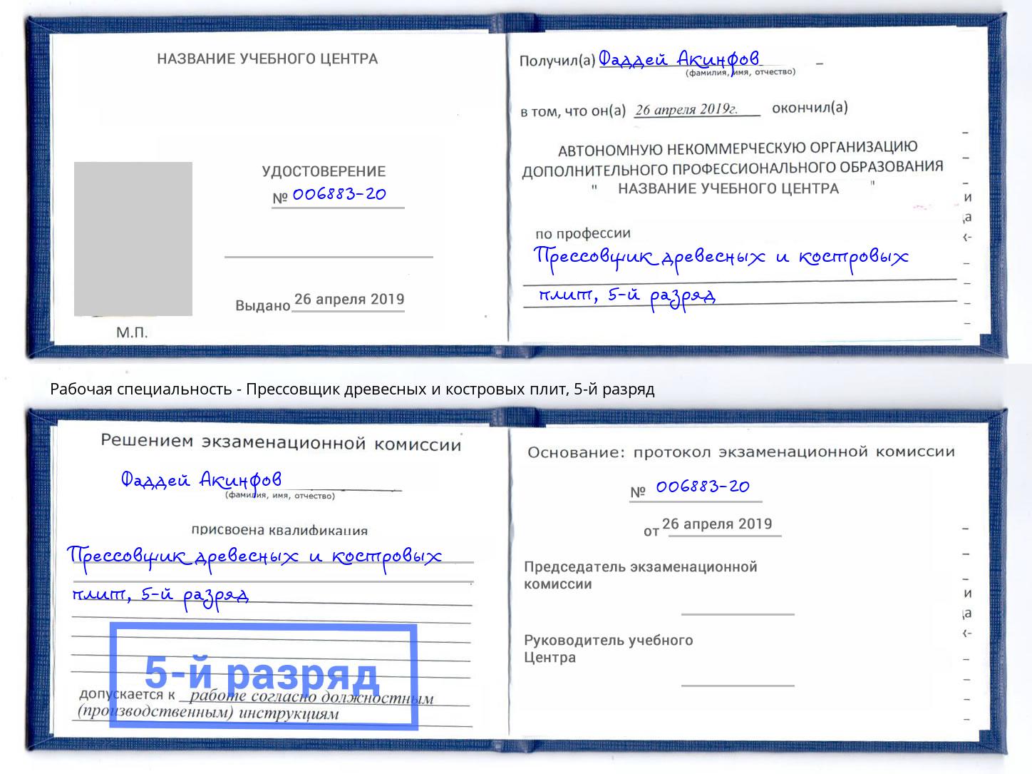 корочка 5-й разряд Прессовщик древесных и костровых плит Орск