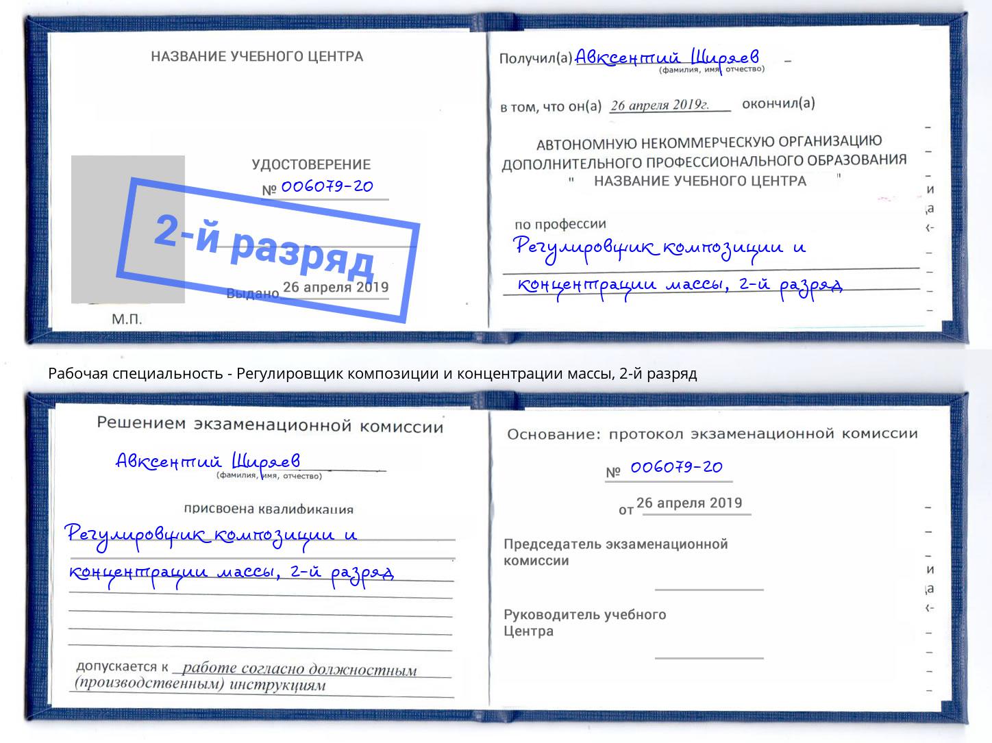 корочка 2-й разряд Регулировщик композиции и концентрации массы Орск