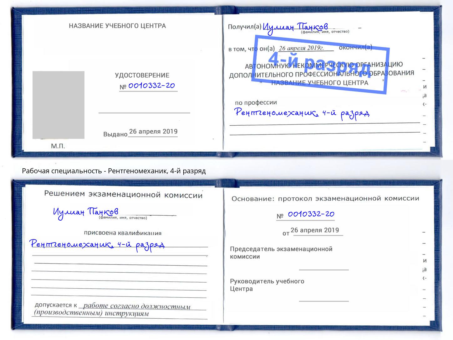 корочка 4-й разряд Рентгеномеханик Орск