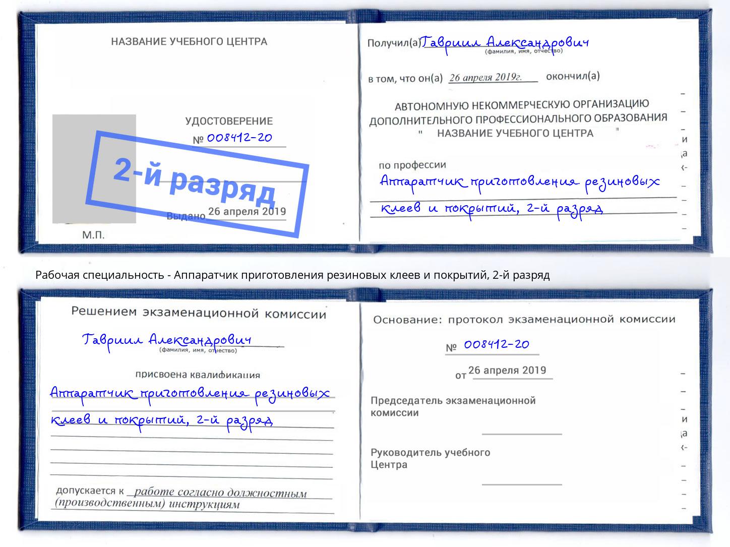 корочка 2-й разряд Аппаратчик приготовления резиновых клеев и покрытий Орск