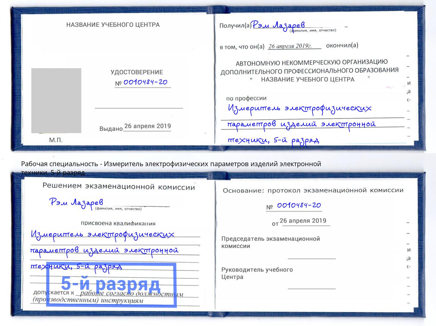 корочка 5-й разряд Измеритель электрофизических параметров изделий электронной техники Орск