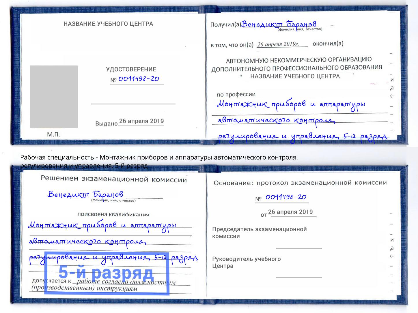 корочка 5-й разряд Монтажник приборов и аппаратуры автоматического контроля, регулирования и управления Орск