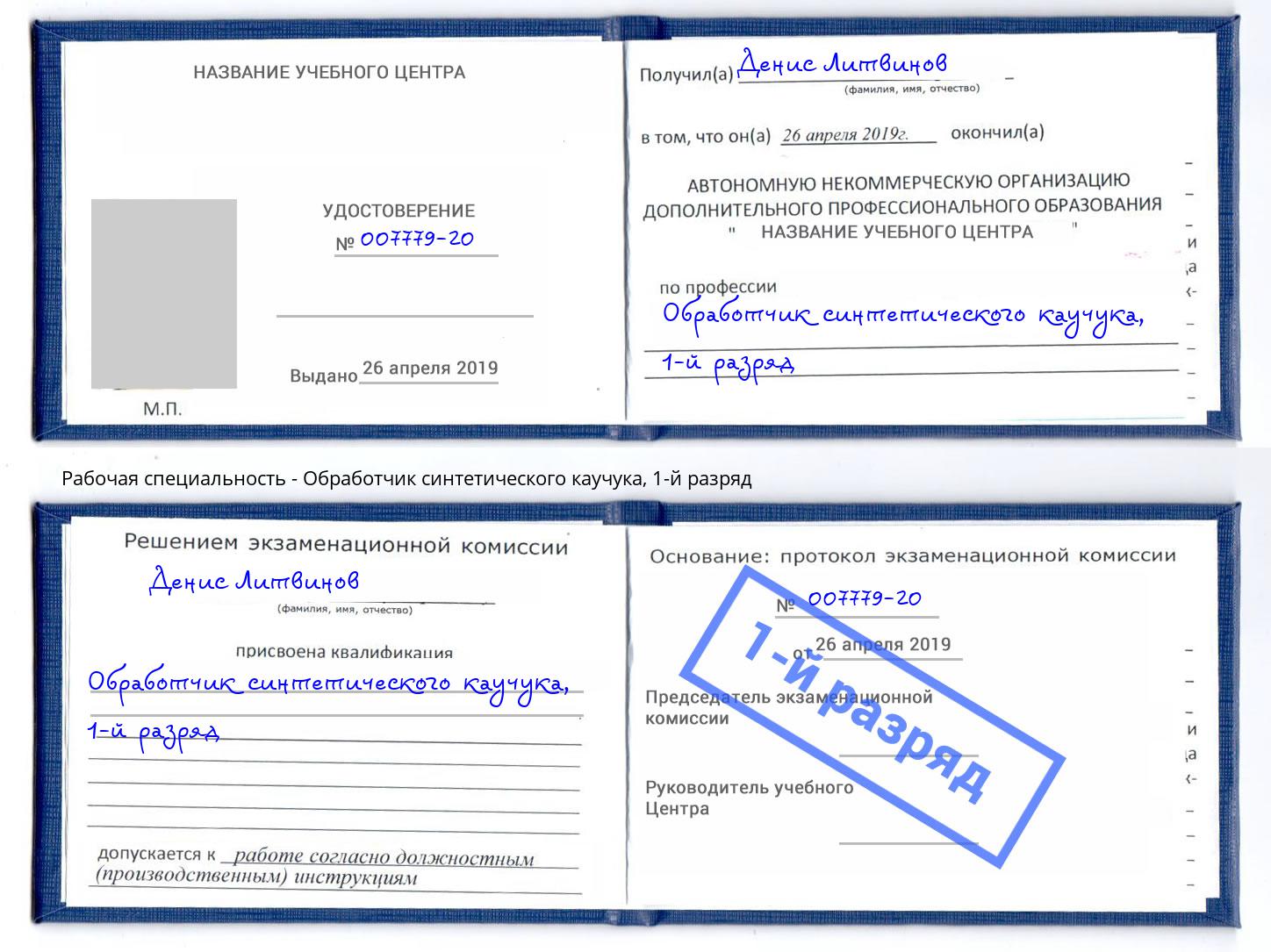 корочка 1-й разряд Обработчик синтетического каучука Орск