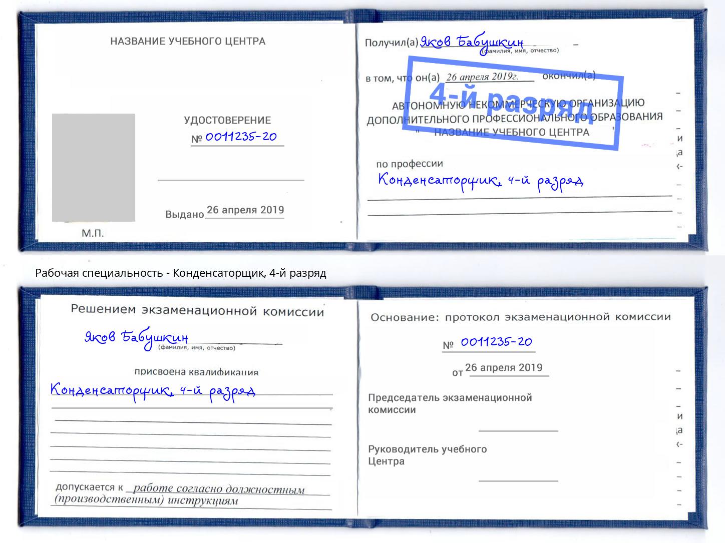 корочка 4-й разряд Конденсаторщик Орск