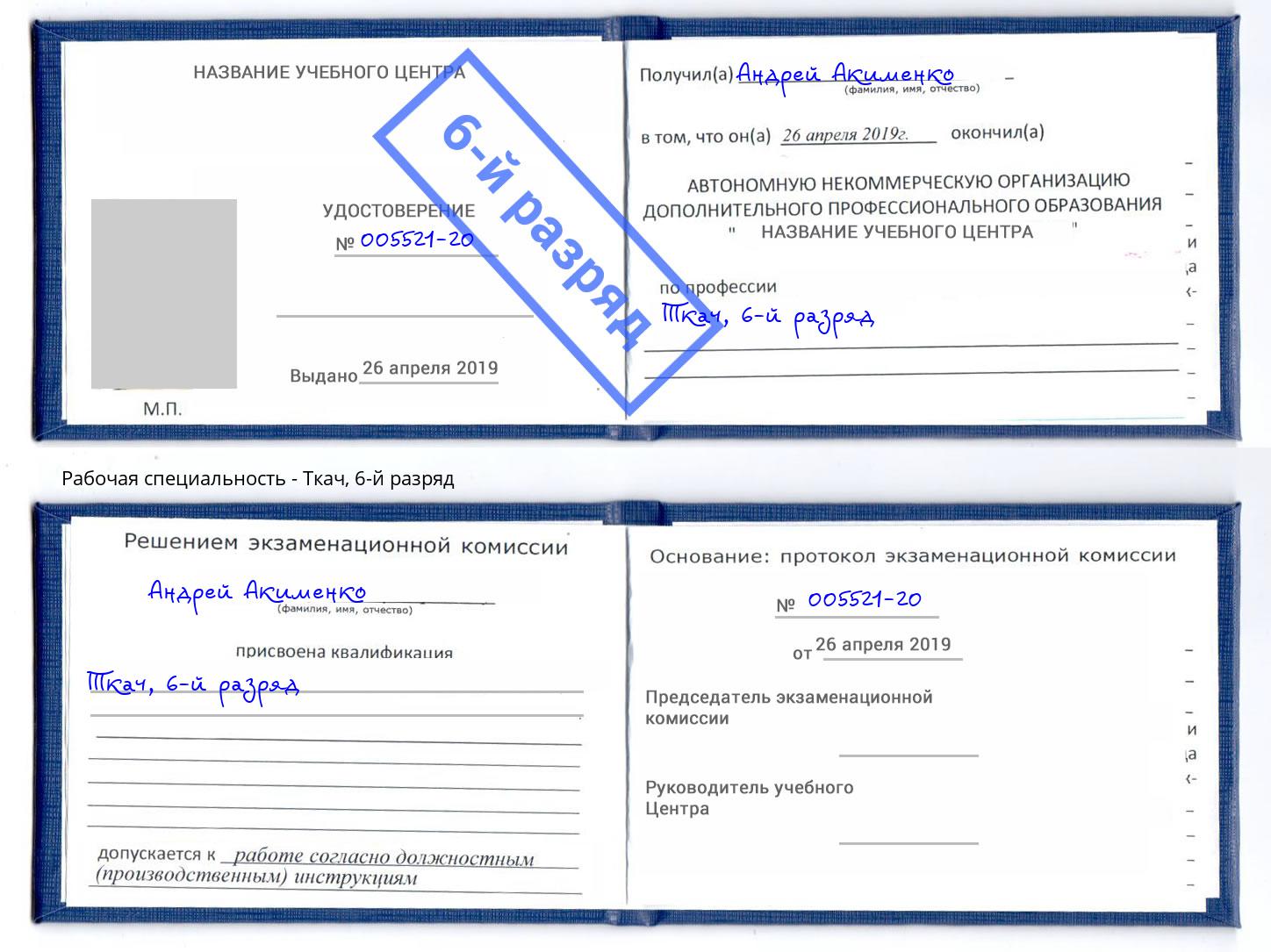 корочка 6-й разряд Ткач Орск