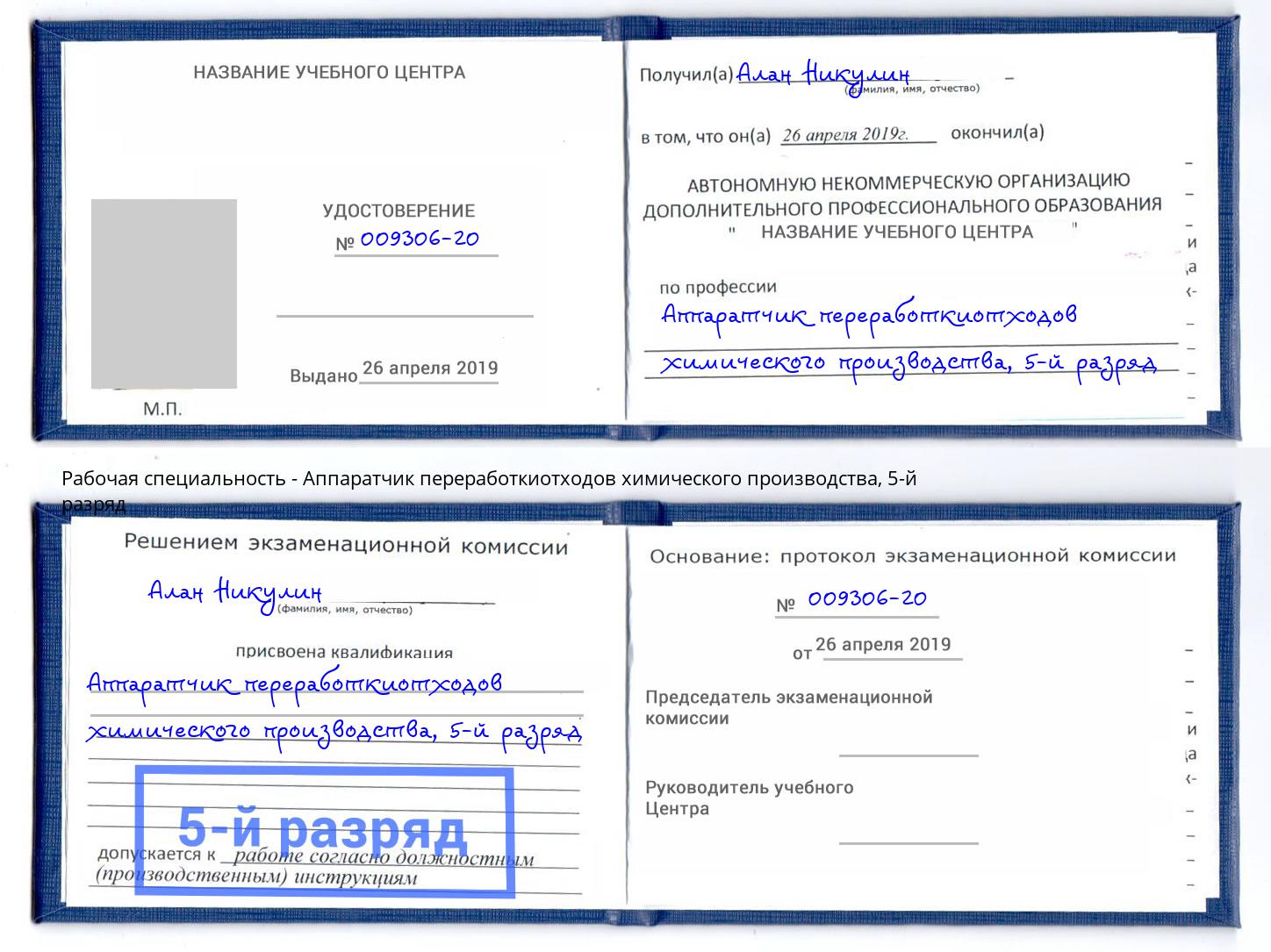 корочка 5-й разряд Аппаратчик переработкиотходов химического производства Орск