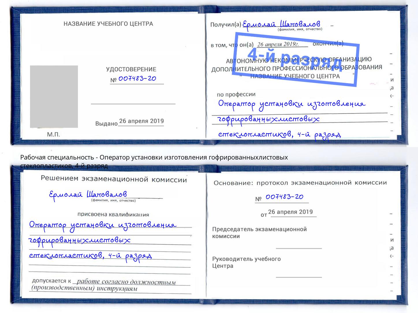 корочка 4-й разряд Оператор установки изготовления гофрированныхлистовых стеклопластиков Орск