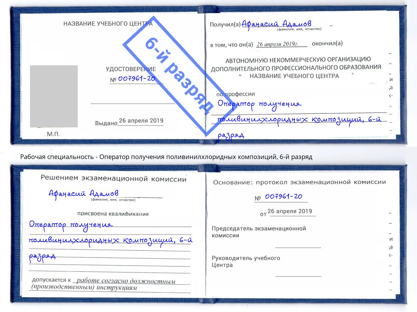 корочка 6-й разряд Оператор получения поливинилхлоридных композиций Орск