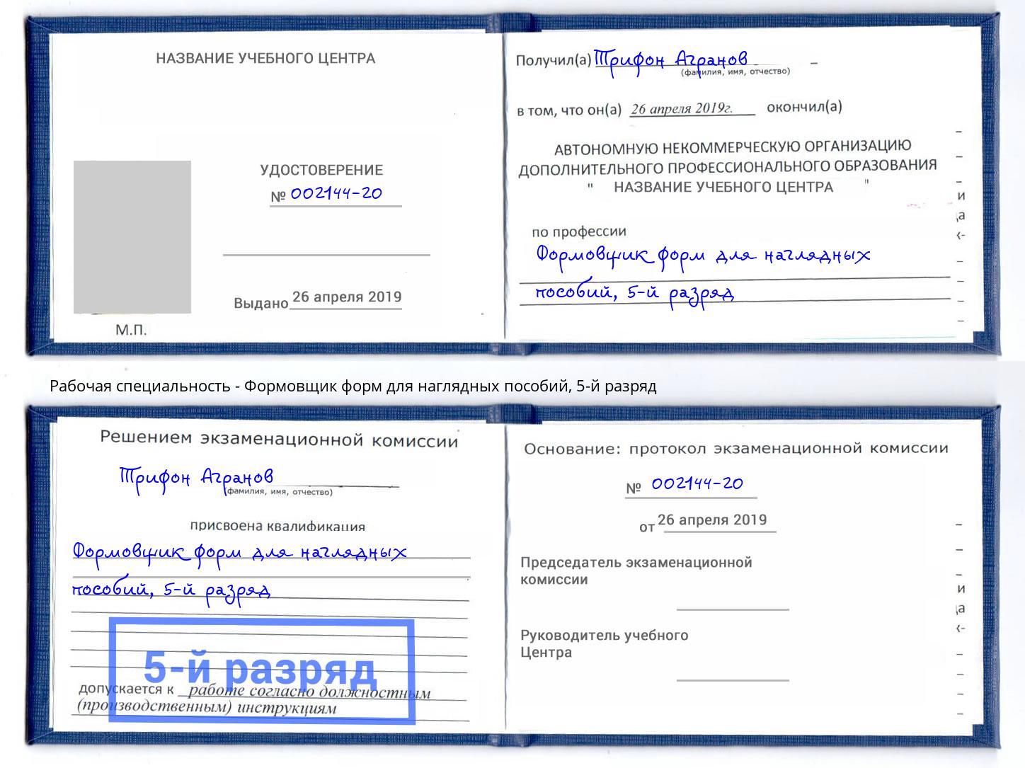 корочка 5-й разряд Формовщик форм для наглядных пособий Орск