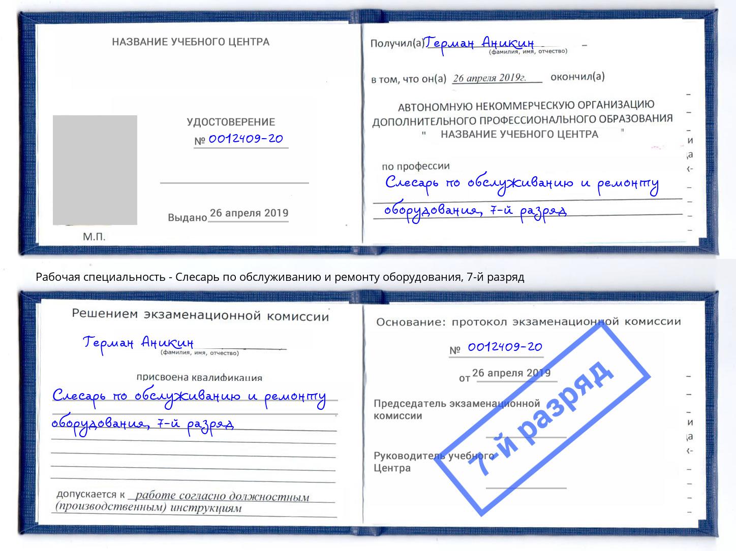 корочка 7-й разряд Слесарь по обслуживанию и ремонту оборудования Орск