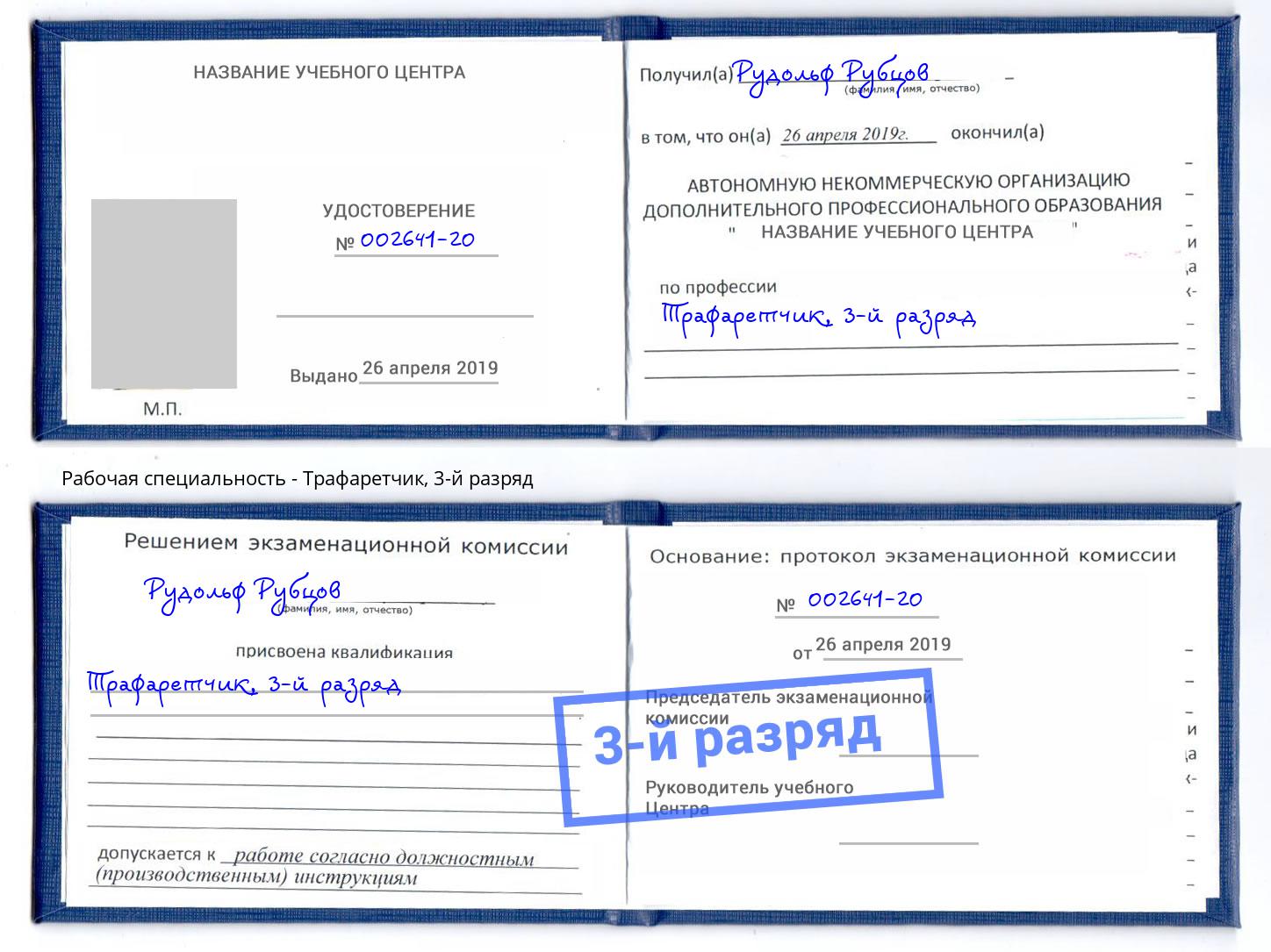 корочка 3-й разряд Трафаретчик Орск