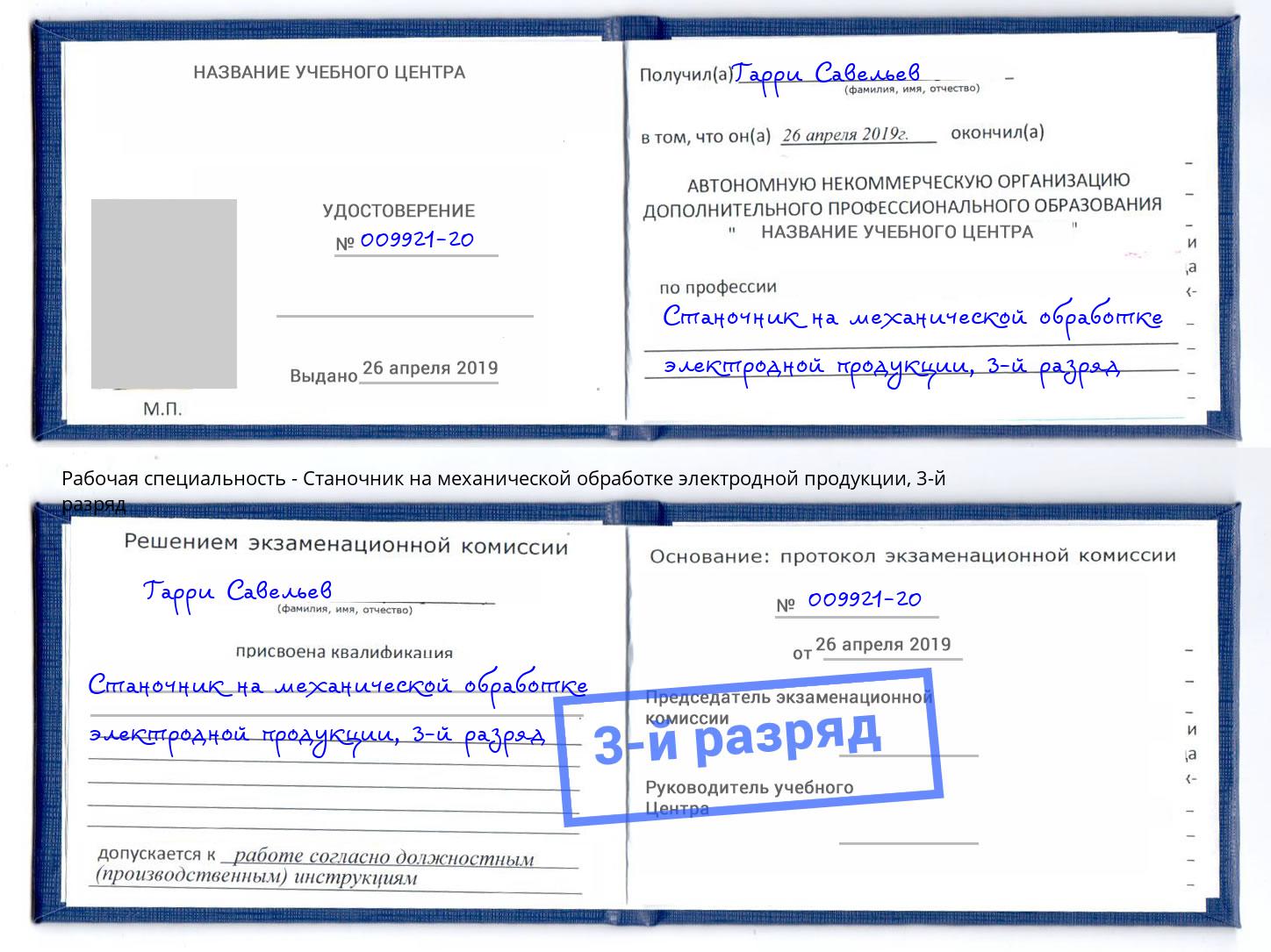корочка 3-й разряд Станочник на механической обработке электродной продукции Орск