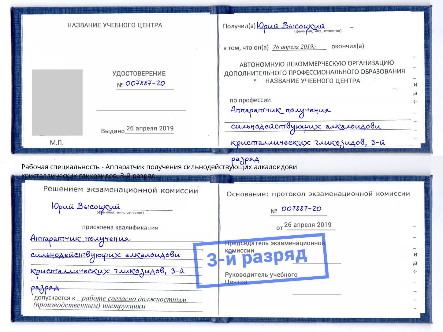 корочка 3-й разряд Аппаратчик получения сильнодействующих алкалоидови кристаллических гликозидов Орск