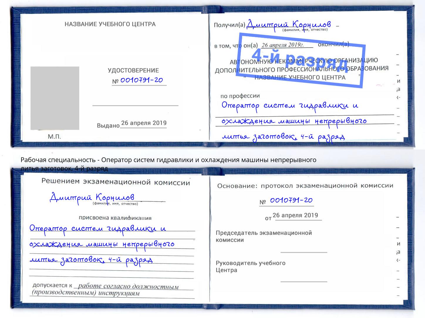 корочка 4-й разряд Оператор систем гидравлики и охлаждения машины непрерывного литья заготовок Орск