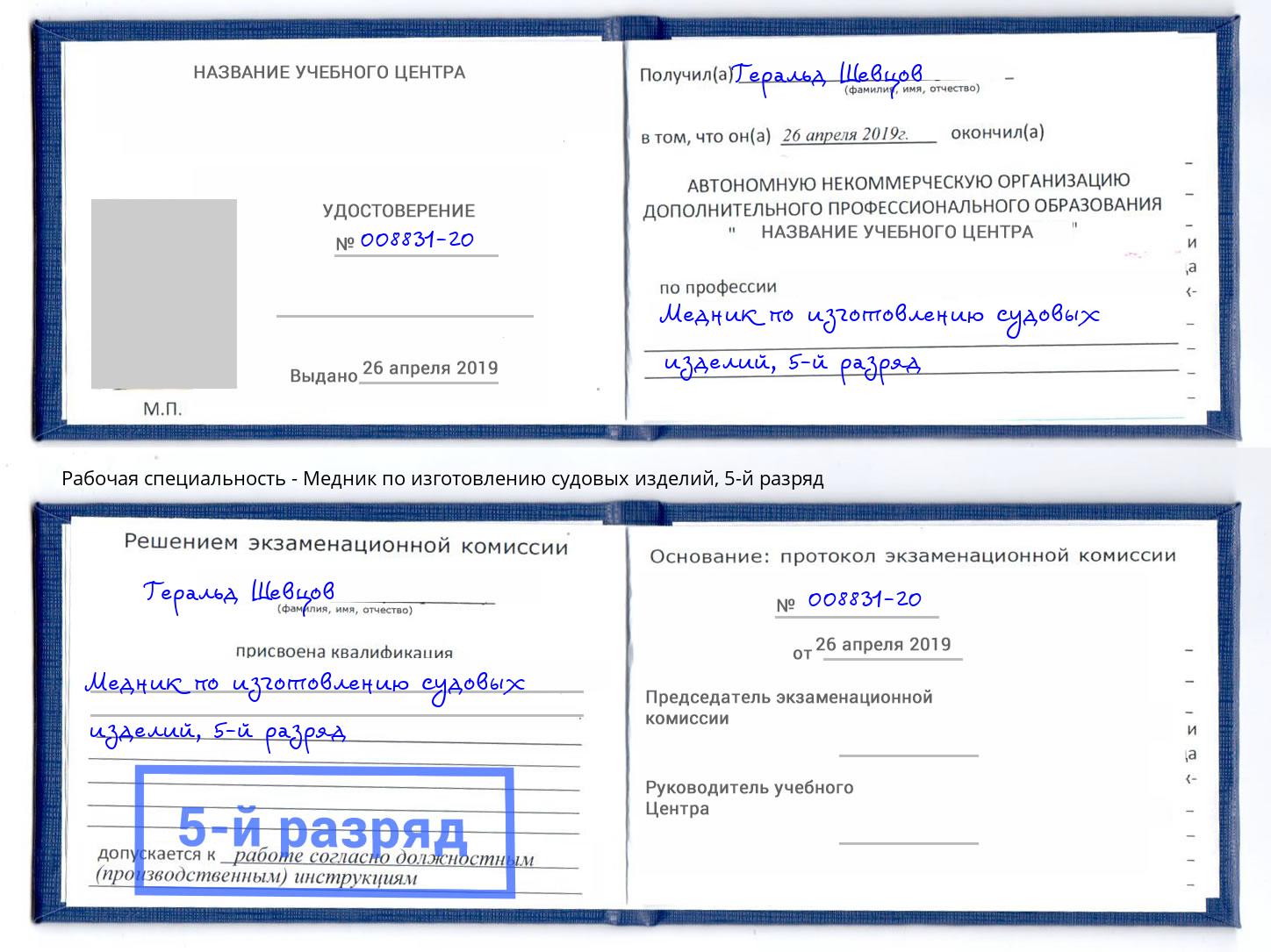 корочка 5-й разряд Медник по изготовлению судовых изделий Орск