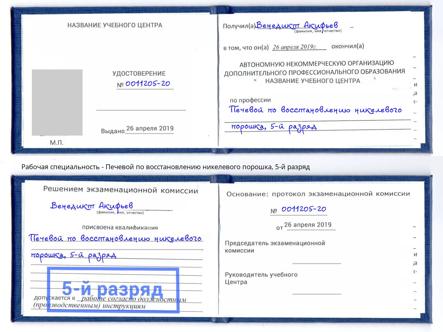 корочка 5-й разряд Печевой по восстановлению никелевого порошка Орск