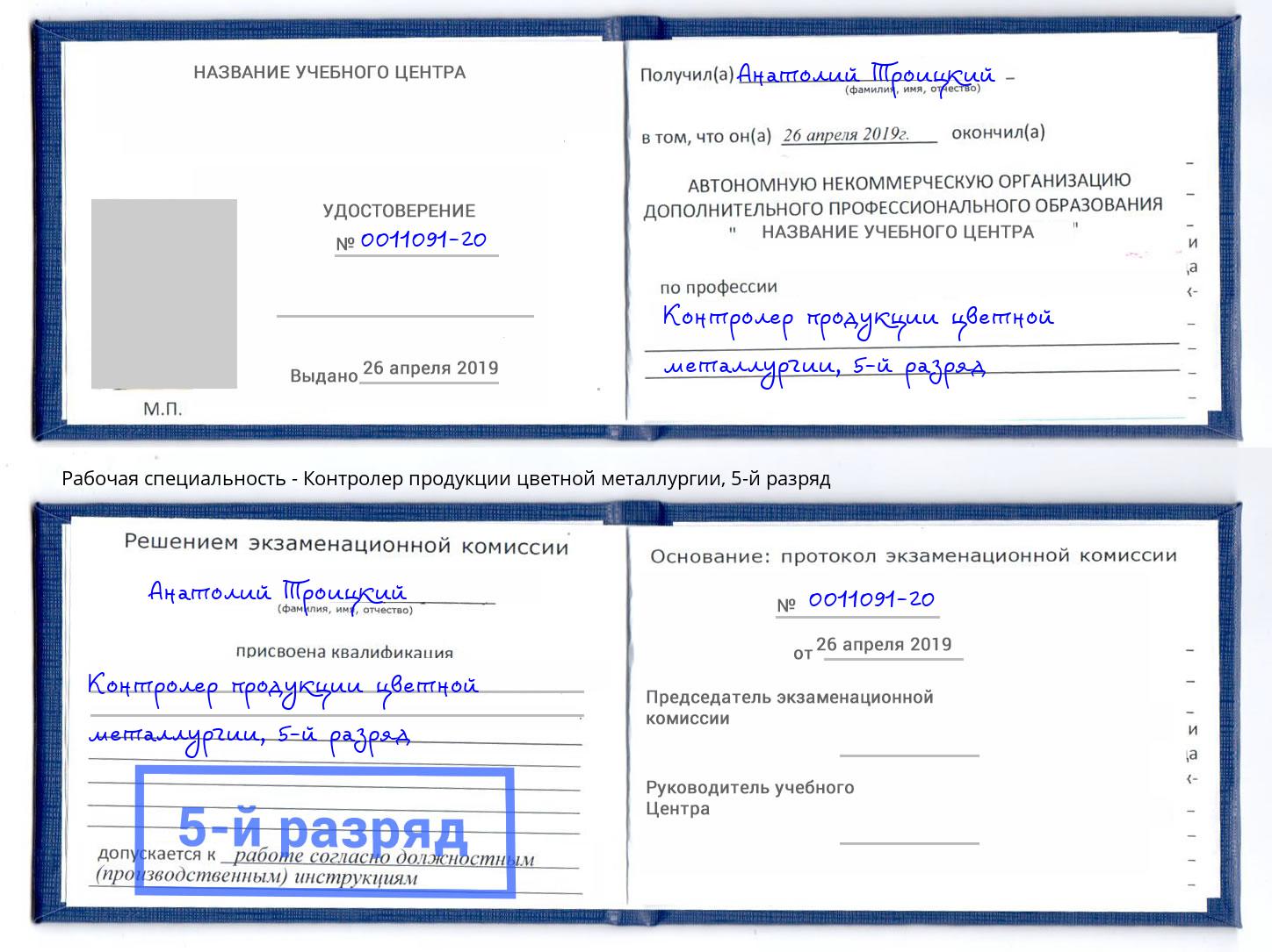 корочка 5-й разряд Контролер продукции цветной металлургии Орск