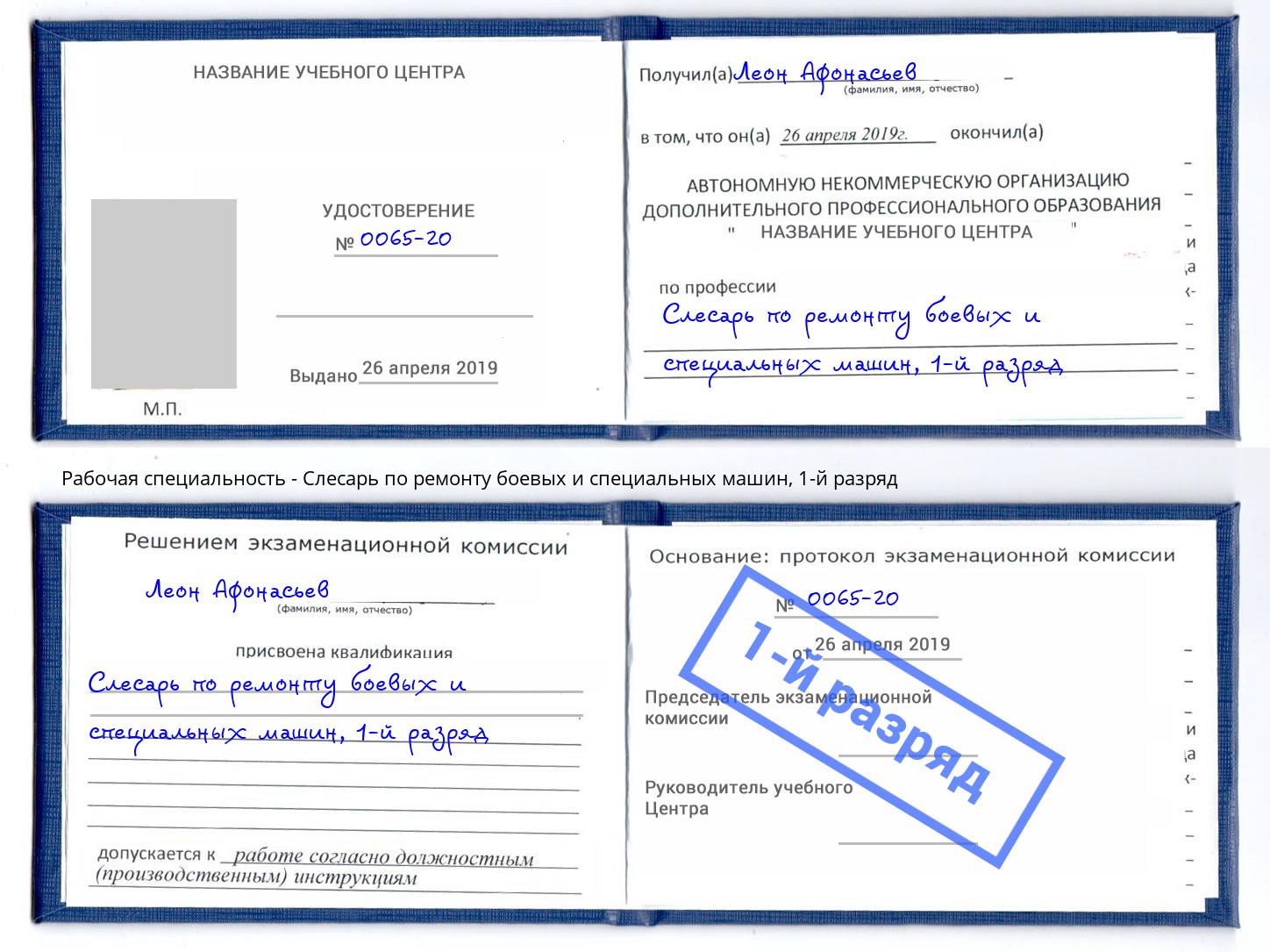 корочка 1-й разряд Слесарь по ремонту боевых и специальных машин Орск