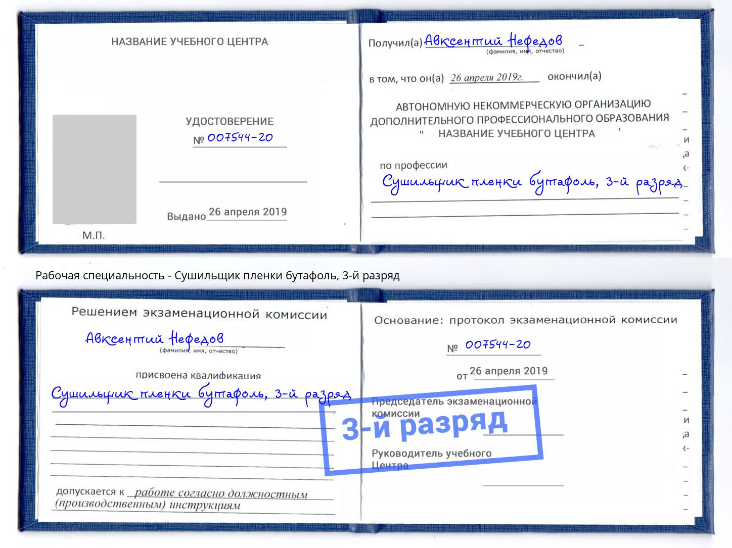 корочка 3-й разряд Сушильщик пленки бутафоль Орск