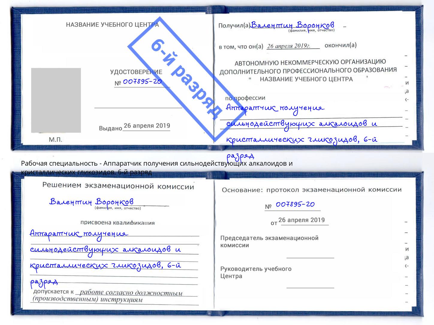 корочка 6-й разряд Аппаратчик получения сильнодействующих алкалоидов и кристаллических гликозидов Орск