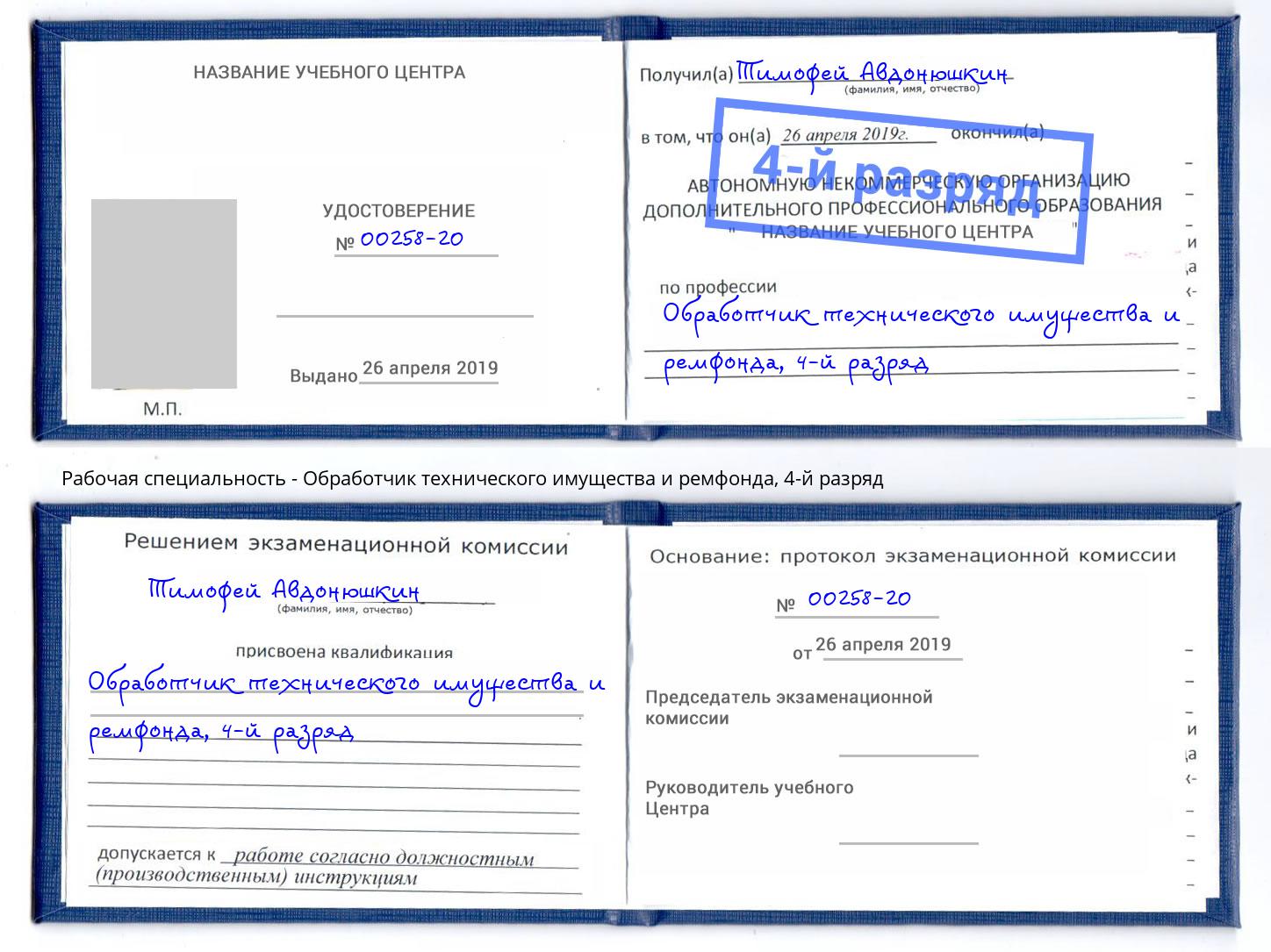 корочка 4-й разряд Обработчик технического имущества и ремфонда Орск