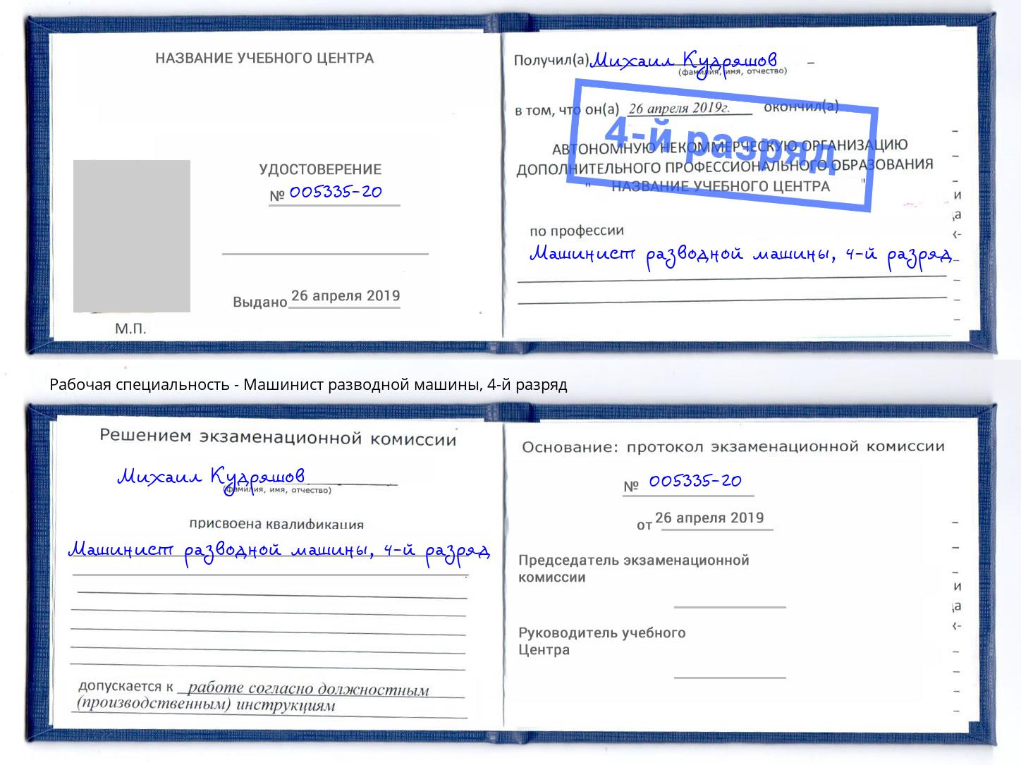 корочка 4-й разряд Машинист разводной машины Орск