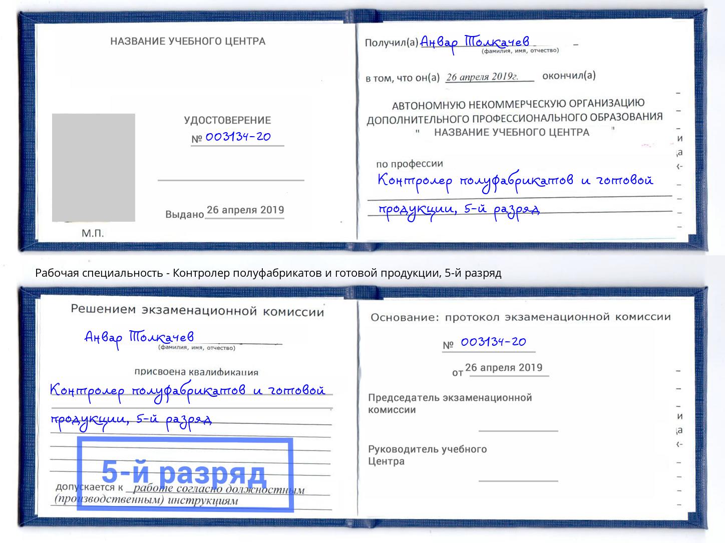 корочка 5-й разряд Контролер полуфабрикатов и готовой продукции Орск