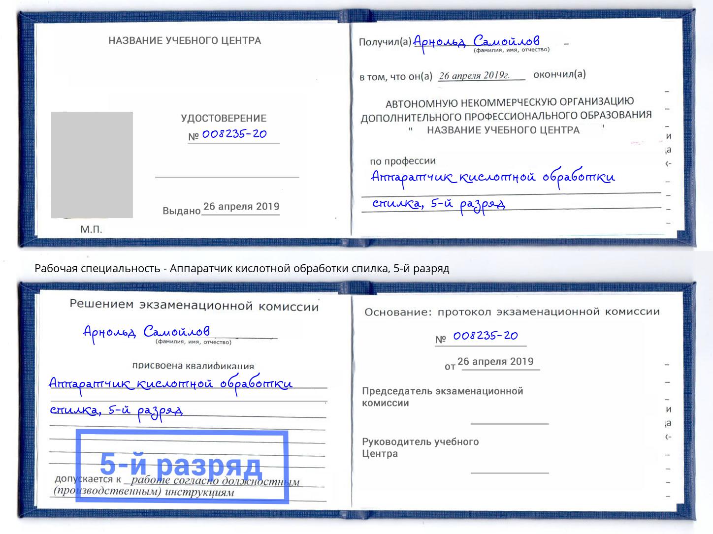корочка 5-й разряд Аппаратчик кислотной обработки спилка Орск