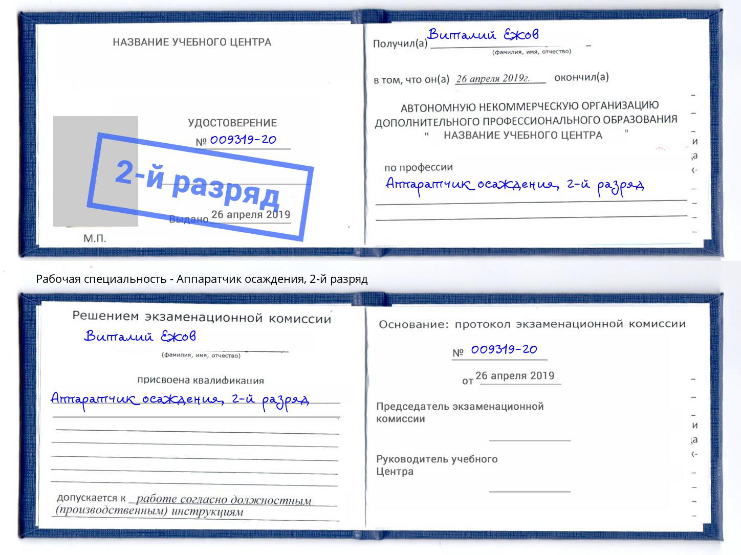 корочка 2-й разряд Аппаратчик осаждения Орск