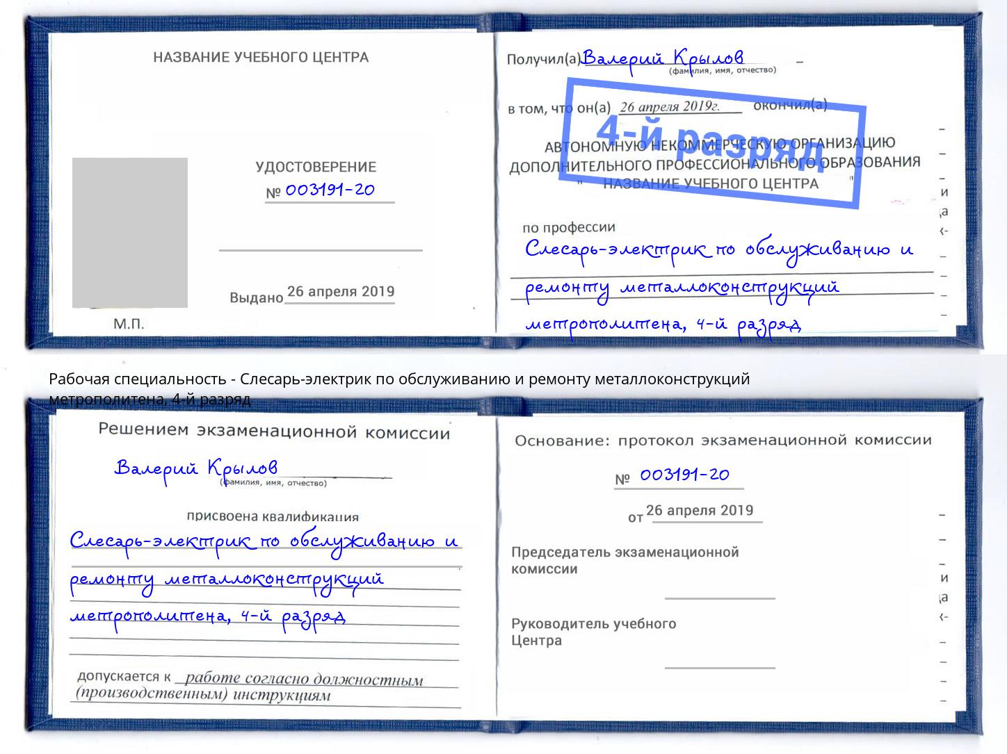 корочка 4-й разряд Слесарь-электрик по обслуживанию и ремонту металлоконструкций метрополитена Орск