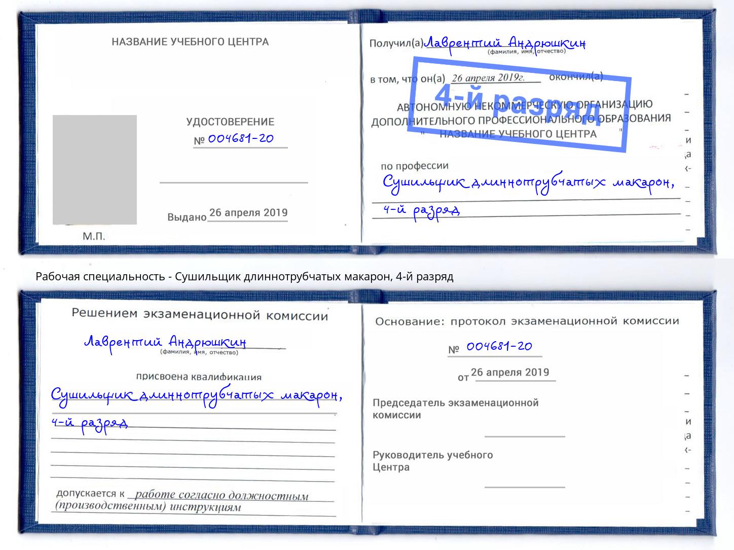 корочка 4-й разряд Сушильщик длиннотрубчатых макарон Орск