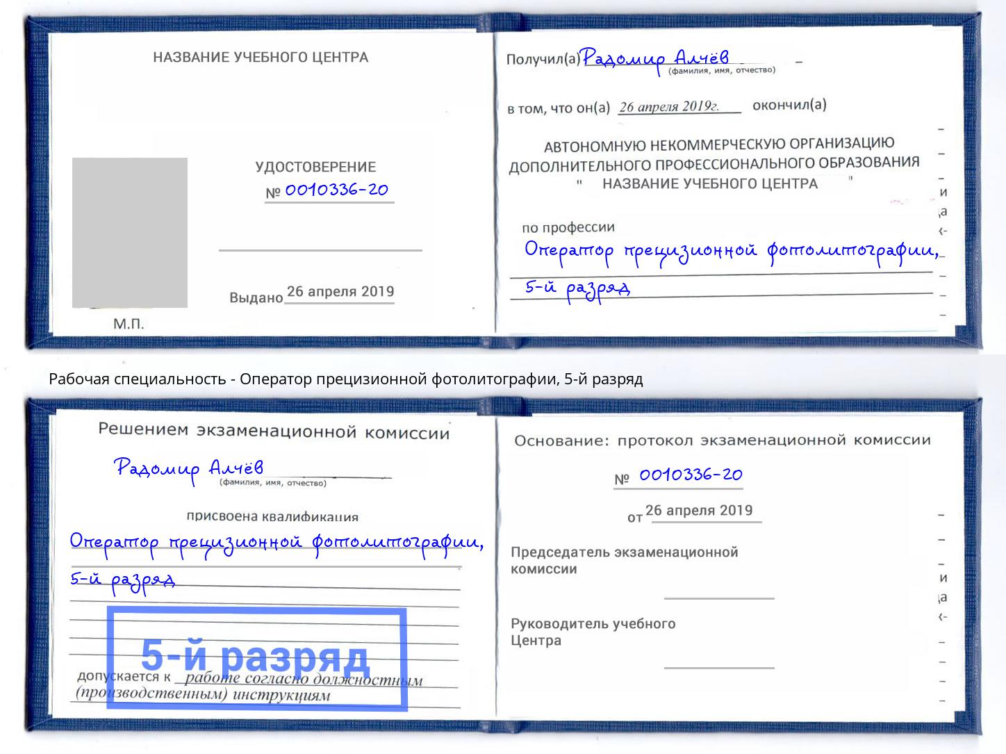 корочка 5-й разряд Оператор прецизионной фотолитографии Орск