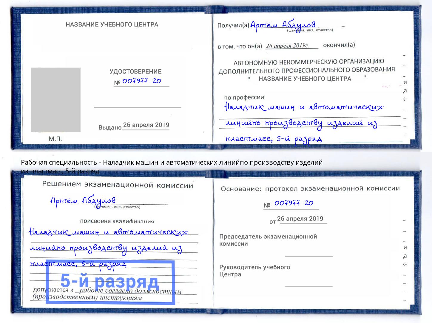 корочка 5-й разряд Наладчик машин и автоматических линийпо производству изделий из пластмасс Орск