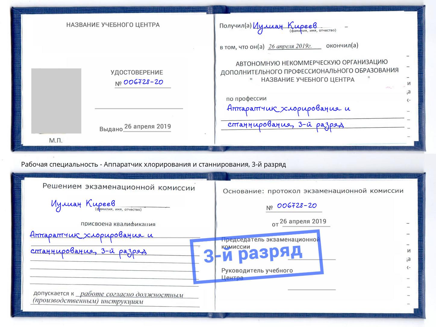 корочка 3-й разряд Аппаратчик хлорирования и станнирования Орск