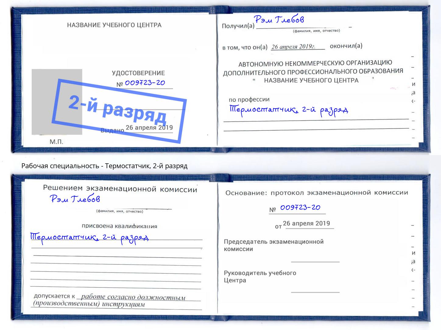 корочка 2-й разряд Термостатчик Орск