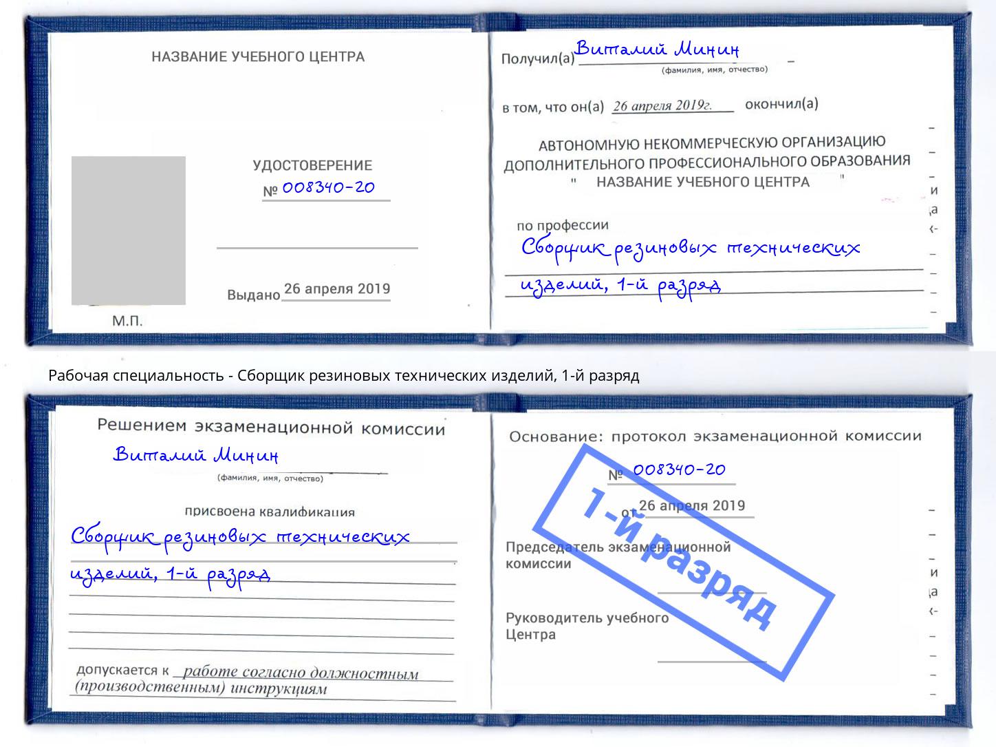 корочка 1-й разряд Сборщик резиновых технических изделий Орск