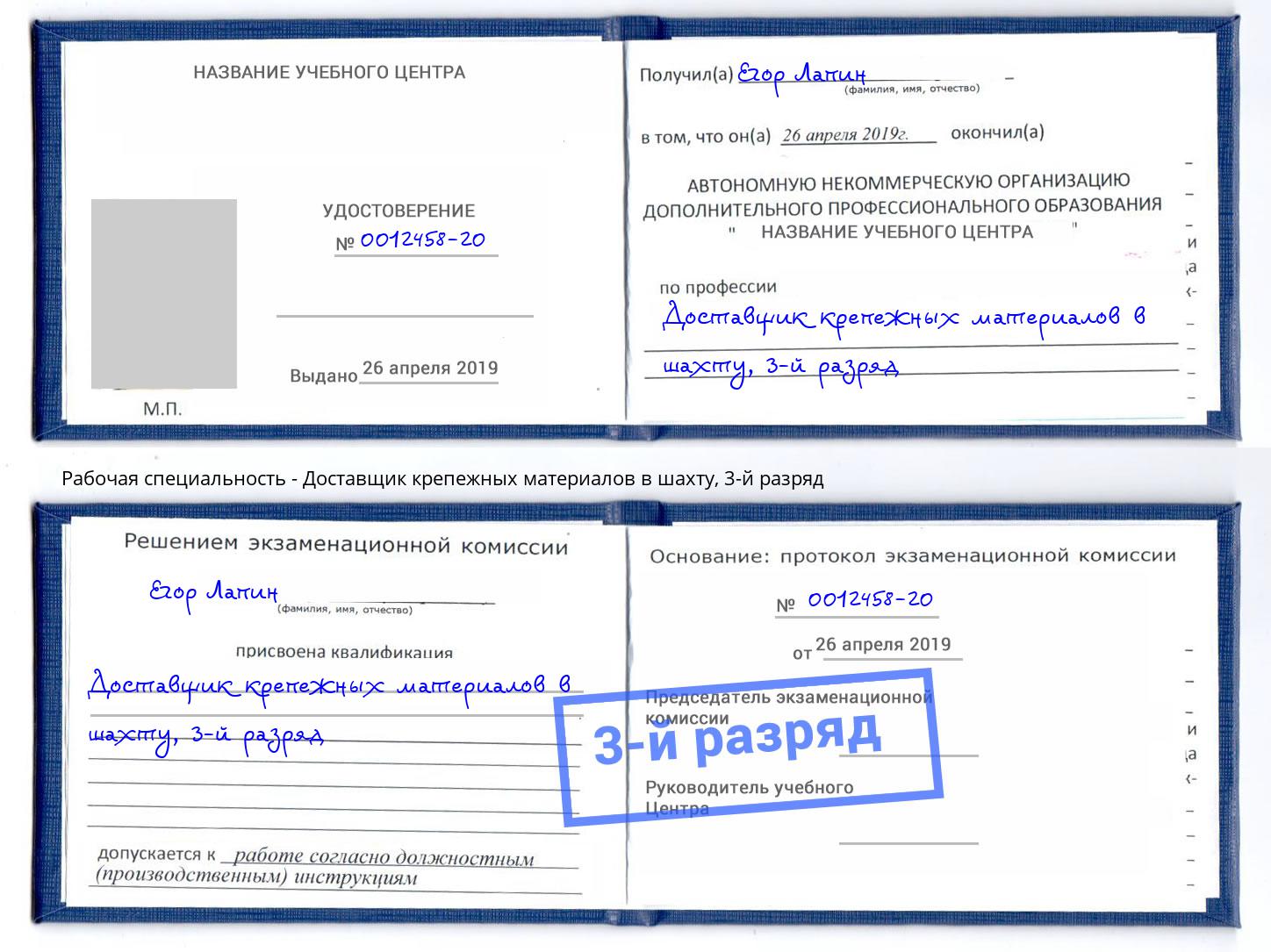 корочка 3-й разряд Доставщик крепежных материалов в шахту Орск
